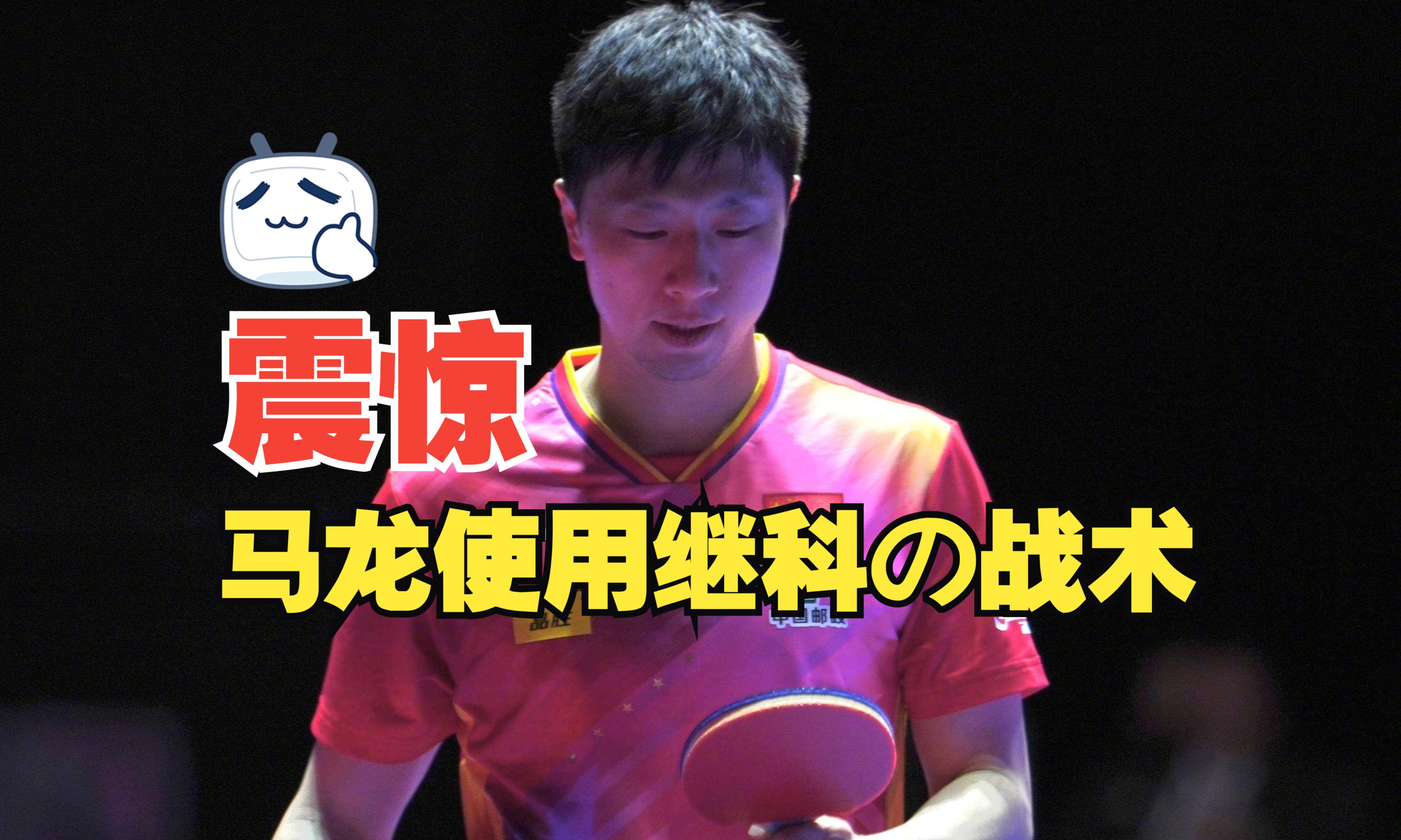 关于日本乒乓球队翻盘波兰乒乓球队，马龙关键制胜的信息