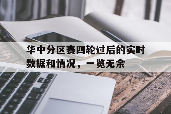 华中分区赛四轮过后的实时数据和情况，一览无余的简单介绍